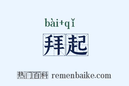 拜起是什么意思的图片